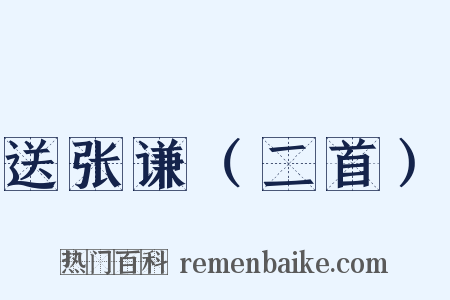 送张谦（二首）是什么意思的图片